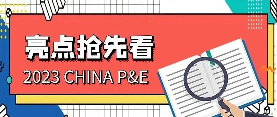 2023CHINA P&E 亮点抢先看