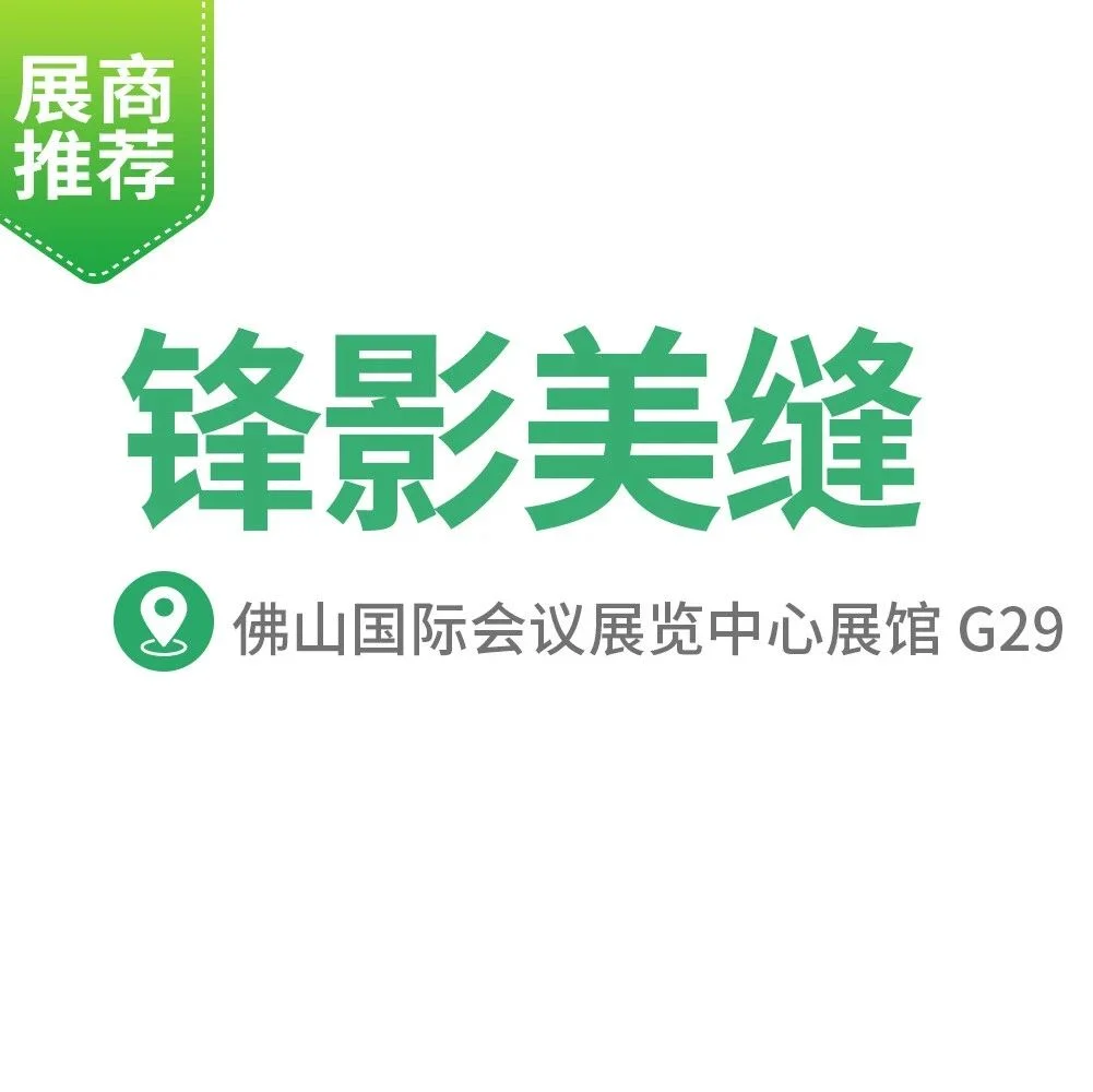 展商推荐 | 锋影美缝，一砖一色定制服务。