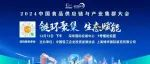 会议倒计时 | 2024中国食品供应链与产业集群大会将于12月13日在深圳举办