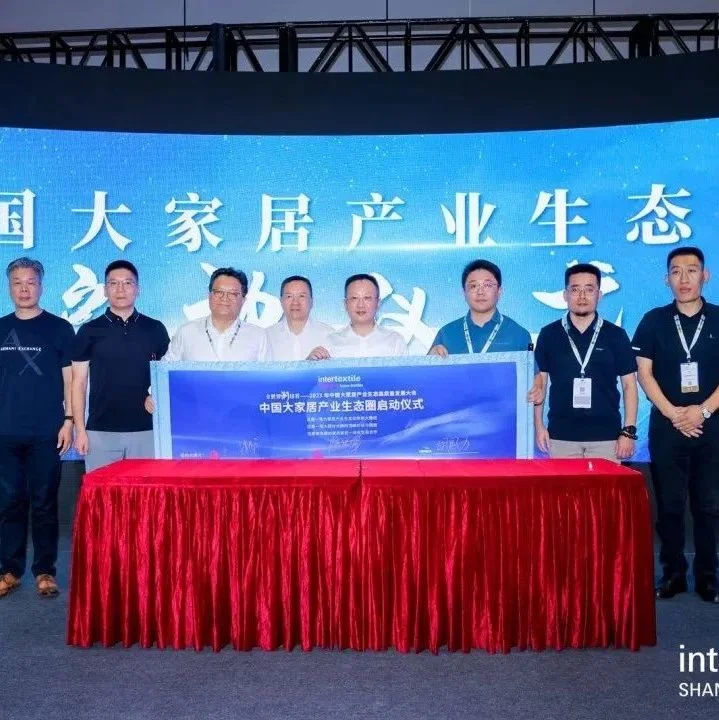 【intertextile活动】| 2023年中国大家居产业生态高质量发展大会举办