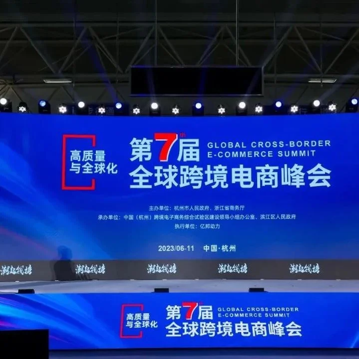以高质量引擎，赴全球化市场 | “潮起钱塘”第七届全球跨境电商峰会在杭开幕