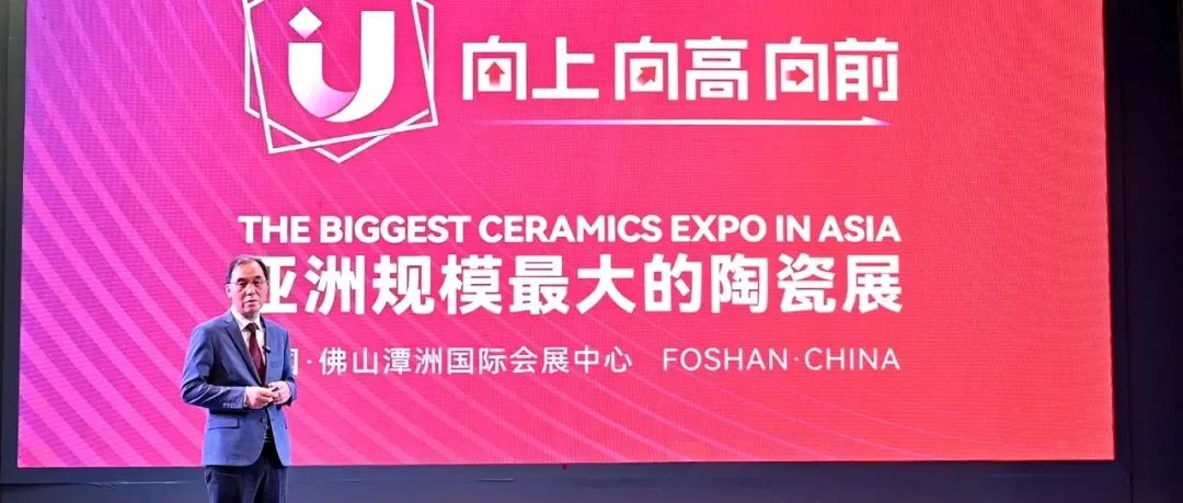2025潭洲陶瓷展主题发布：向上、向高、向前！
