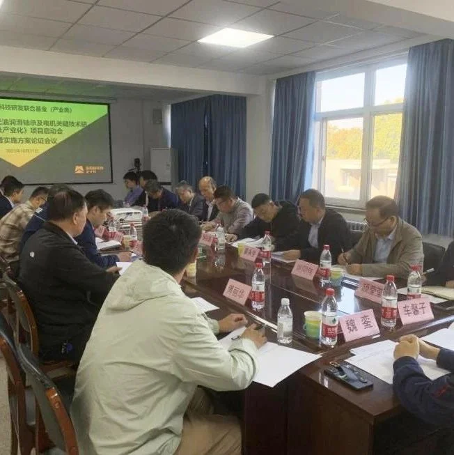 轴研所牵头的河南省科技研发联合基金（产业类）《氢用高速无油润滑轴承及电机关键技术研发及产业化》项目成功启动