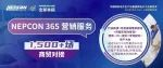 全年营销新生态：NEPCON 365，一展开启365天商机网络！