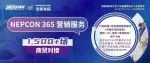 全年营销新生态：NEPCON 365，一展开启365天商机网络！