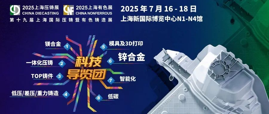 【科技导览团】路线6：锌合金压铸技术专线！专家带路，高效打卡2025上海国际压铸有色展