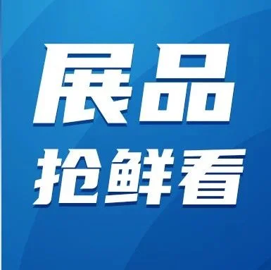 展品抢鲜看丨和科达亮相ICLEAN，带来高清洁度全自动超声波清洗机