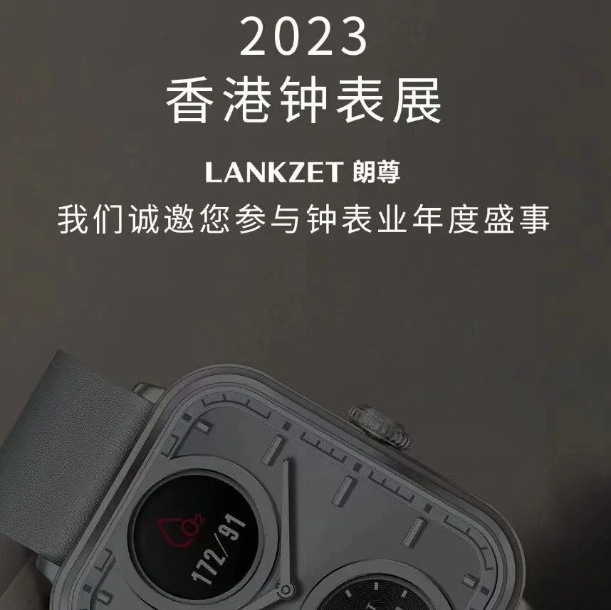 「LANKZET 朗尊」将参展「2023 香港钟表展」