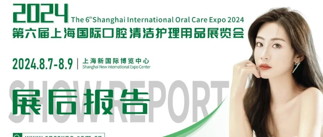 展后报告|第六届上海口腔用品展，展后报告新抢先看！展会数据大揭秘！