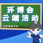 你的“电子榨菜”来咯，快来预约环博会云端直播！一起享受这场视觉盛宴吧！