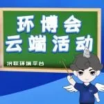 你的“电子榨菜”来咯，快来预约环博会云端直播！一起享受这场视觉盛宴吧！