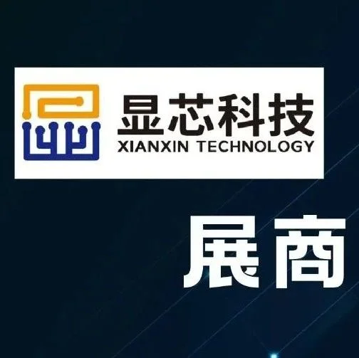 【UDE展商圖鑒】顯芯科技：“芯”時代，“芯”創(chuàng)造