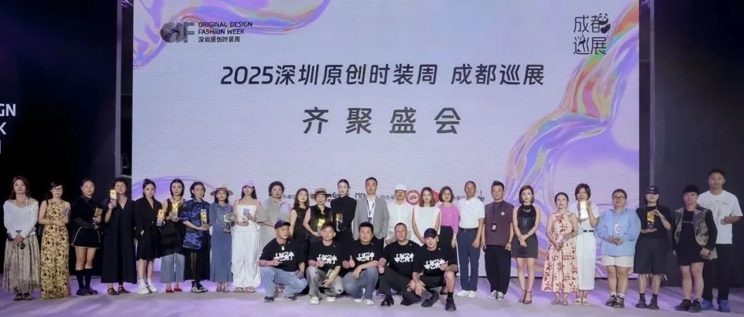 2025深圳原創時裝周·成都巡展華彩落幕：深蓉共譜時尚新華章