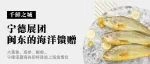 山海馈赠，“千鲜之城”宁德展团即将亮相上海渔博会！