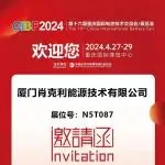 【CIBF-展商推荐】厦门肖克利环境试验设备诚邀您共赴CIBF2024第16届重庆国际电池技术交流会/展览会！