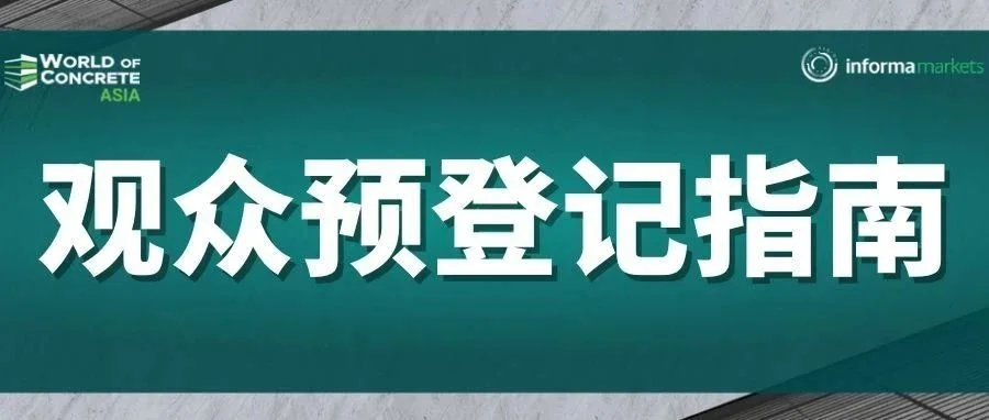 【观众预登记指南】WOCA亚洲混凝土世界博览会