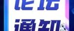 2024春季论坛通知更新版——最新议程！最新嘉宾揭露！点击速览