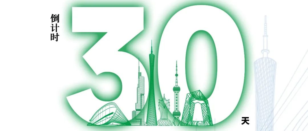 倒计时30天！距离2025第十八届中国广州国际环保产业博览会盛大开展，还有30天！