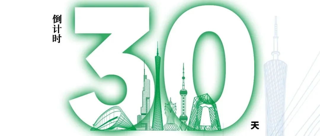 倒计时30天！距离2025第十八届中国广州国际环保产业博览会盛大开展，还有30天！