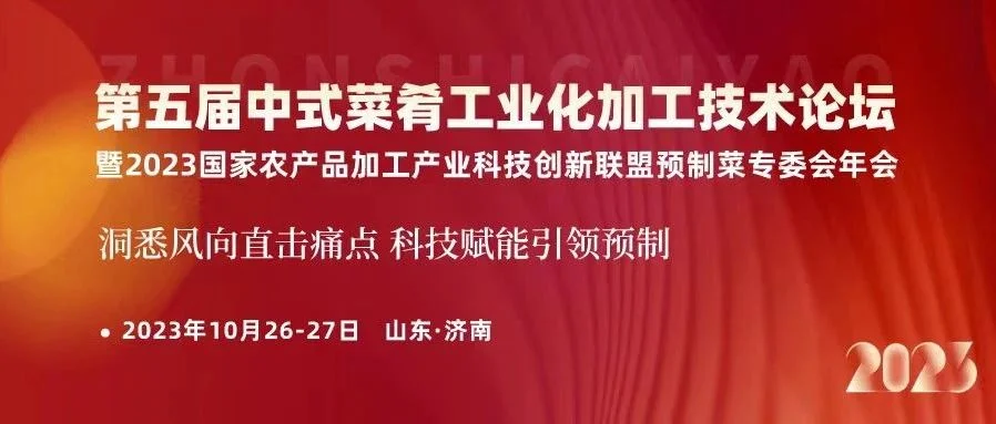 【首轮会议通知】第五届中式菜肴工业化加工技术论坛暨2023预制菜专委会年会