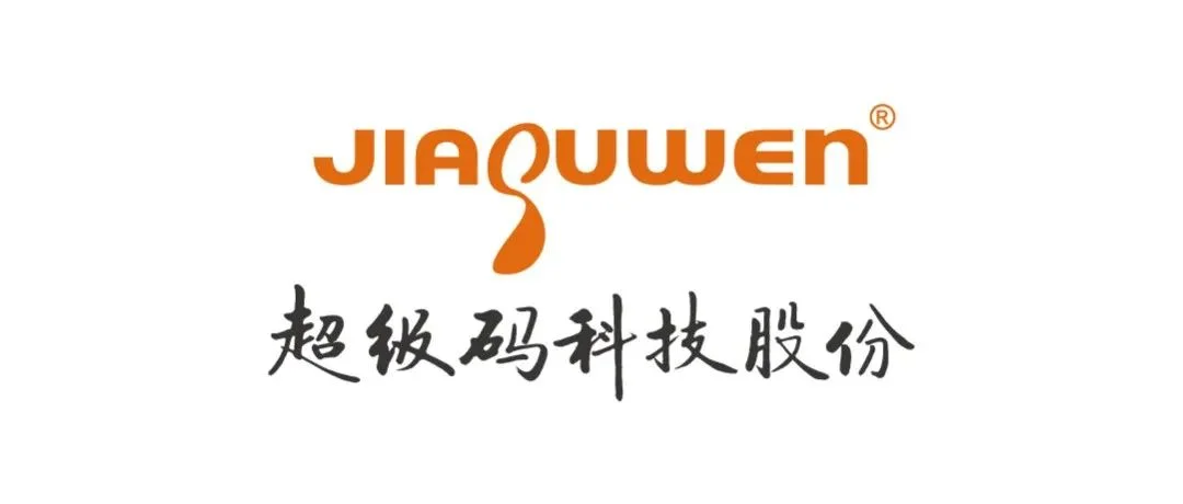 中国防伪溯源领军企业-浙江甲骨文超级码科技股份有限公司将全面亮相第十八届SDS