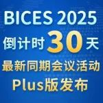 BICES 2025倒计时30天，最新同期会议活动Plus版发布