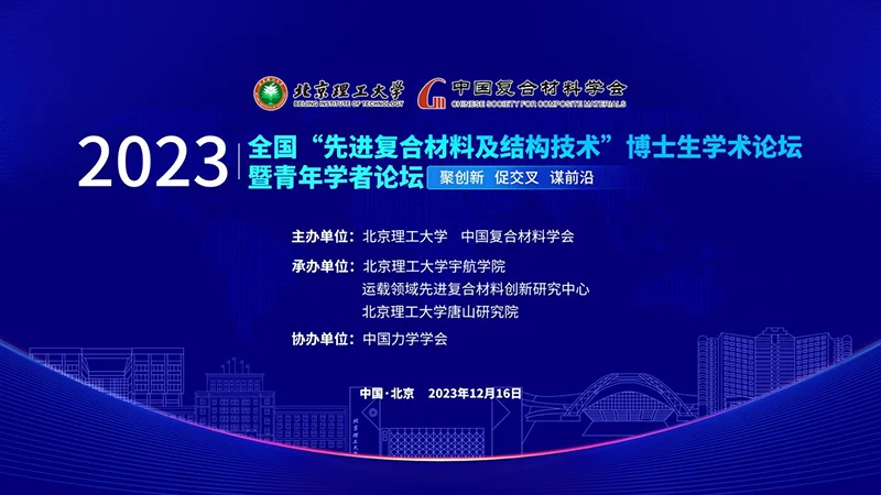 11月30日投稿截止|2023年全国“先进复合材料及结构技术”博士生学术论坛暨青年学者论坛
