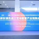论坛回顾 | 芯封造链：半导体封测先进工艺与配套产业链融通升级