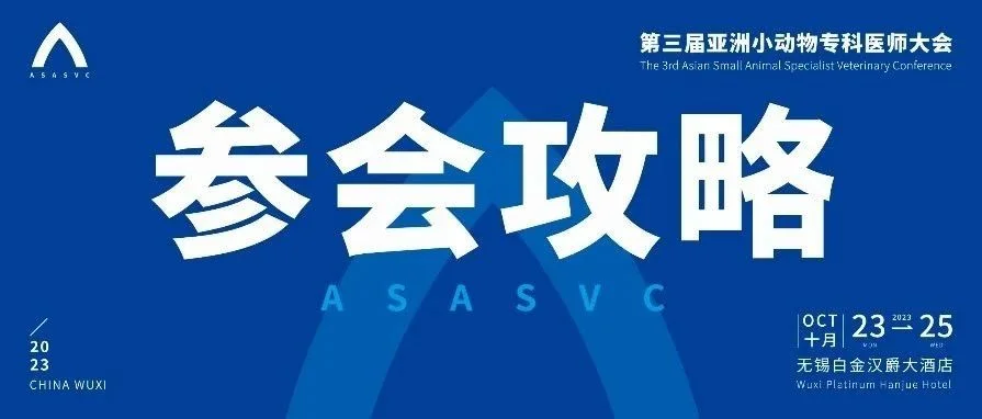 倒计时3天！第三届亚专会参会攻略看这一篇就GO了！