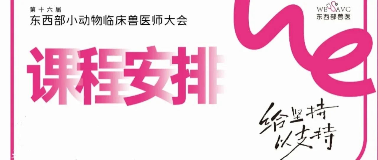 第十六届东西部大会课表首发！