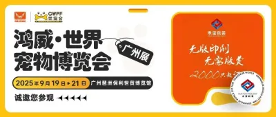 无版印刷：全新升级全塑宠物包装厂家 | 禾玺诚邀您参观世宠会·广州宠物展