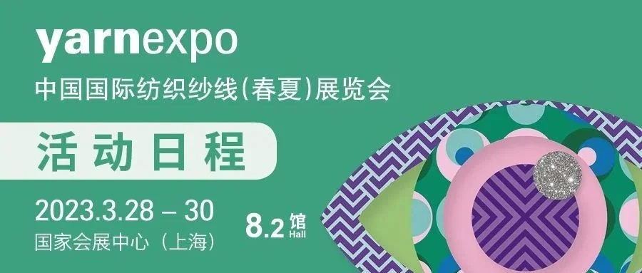 请收藏！| 2023yarnexpo春夏纱线展发布会、论坛日程