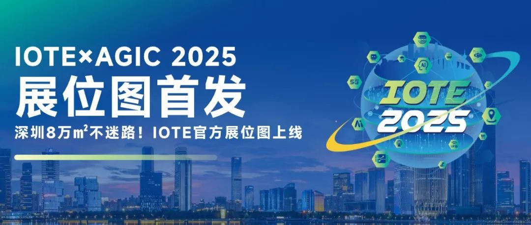 千企定位一图掌控！IOTE×AGIC 2025展位图首发，4大主题馆精准打卡攻略！