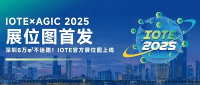 千企定位一图掌控！IOTE×AGIC 2025展位图首发，4大主题馆精准打卡攻略！