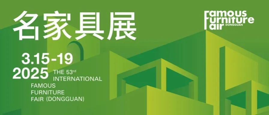 进展｜1分钟看完第53届名家具展新开篇！