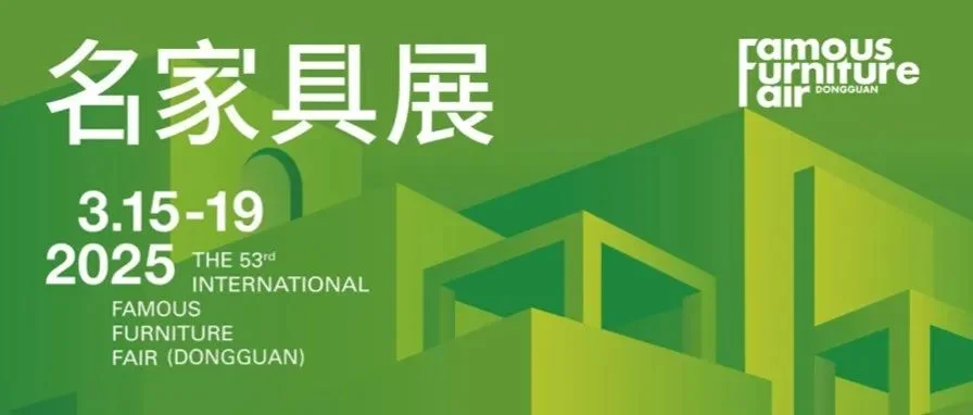 进展｜1分钟看完第53届名家具展新开篇！