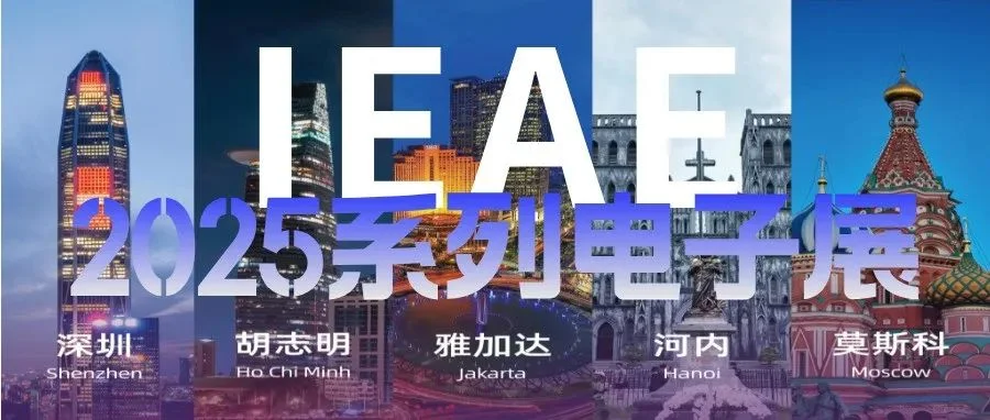 展會介紹 | 2025?IEAE系列電子展—深圳(春秋)/胡志明/印尼/河內/俄羅斯