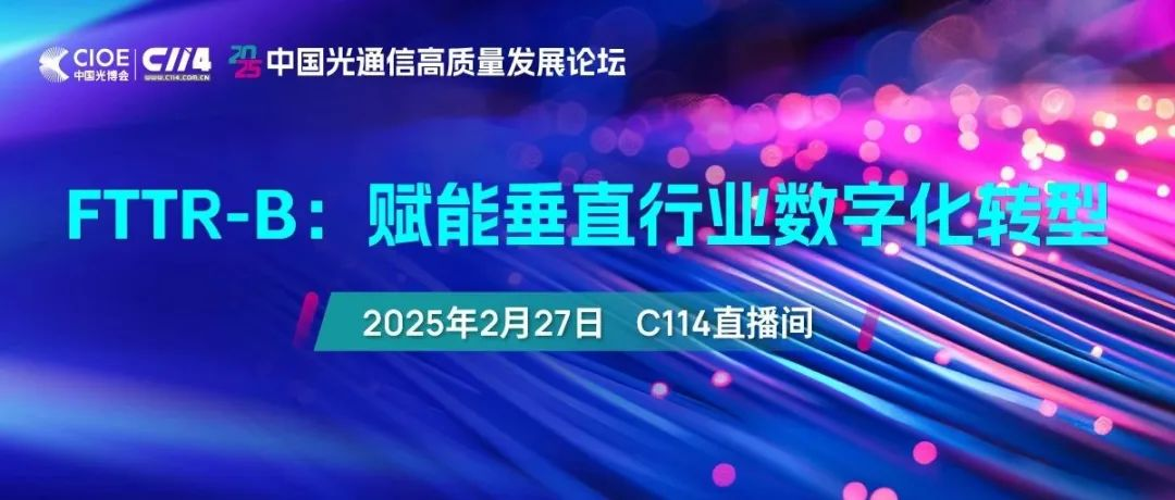 线上会议·免费抢占席位 | FTTR-B：赋能垂直行业数字化转型