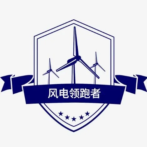 会议通知 | 2023（第三届）“风电领跑者”技术创新论坛