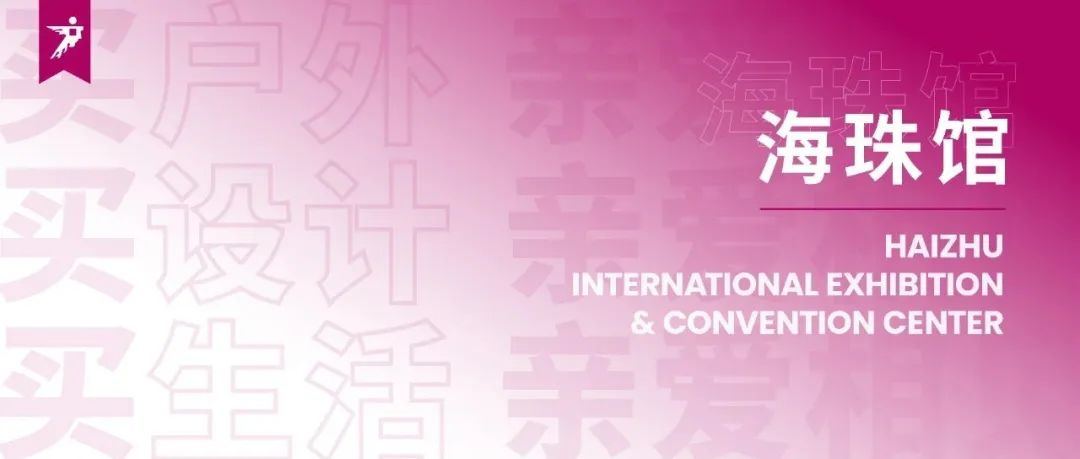 买！买！买！2025广州设计周展会「海珠馆」大变样啦！