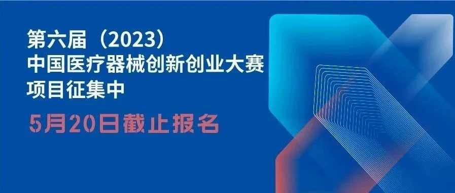 【创新大赛】【火热报名中】第六届中国医疗器械创新创业大赛等你来！5月20日报名截止