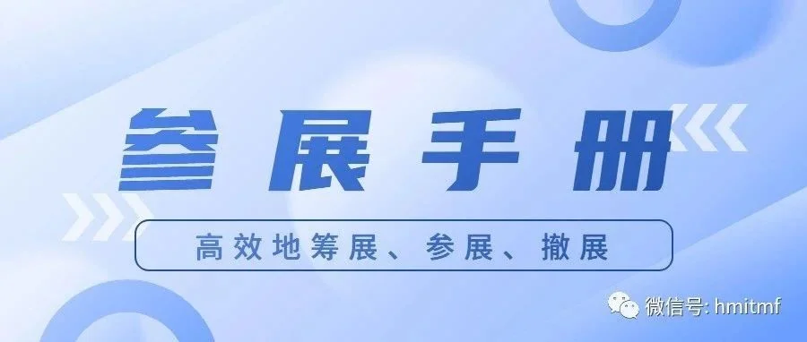 布展攻略   2023.3.27-29 东莞服装制鞋供应链博览会请各位展商仔细阅读~~