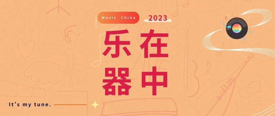 乐在器中|AI与音乐的碰撞！这家展台活动值得打卡