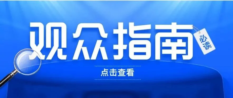 观珠海国际办公设备及耗材展必读！一篇看完，轻松逛展！
