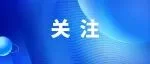 中国—东盟人工智能安全前沿论坛在南宁举行 陈刚齐向东出席并致辞