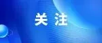 中国—东盟人工智能安全前沿论坛在南宁举行 陈刚齐向东出席并致辞