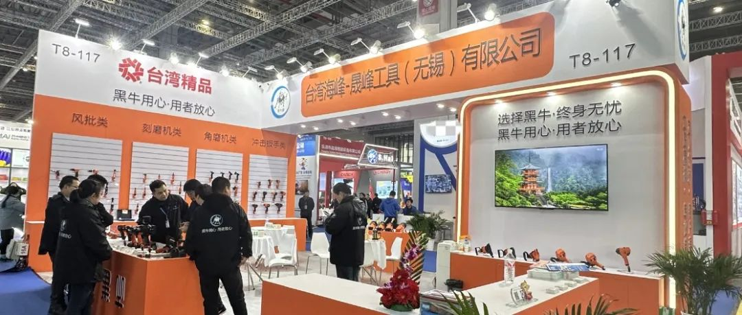 展会回顾之参展企业篇 | 台湾海峰-晟峰工具（无锡）有限公司