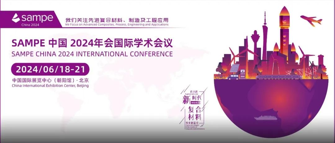 火热报名中丨SAMPE 中国 2024年会国际学术会议