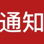 通知 | 关于第 41 届佛山陶博会禁止派单拉客及参展商通道使用规定的通知