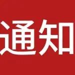 通知 | 关于第 41 届佛山陶博会禁止派单拉客及参展商通道使用规定的通知
